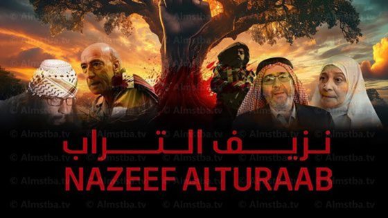 مسلسل نزيف التراب الحلقة 27 سيما كلوب