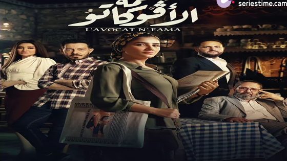 مسلسل نعمة الافوكاتو الحلقة 5 سيما كلوب