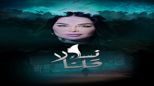 مسلسل نساء قلن لا الحلقة 10 سيما كلوب