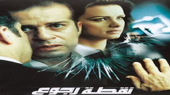 مشاهدة فيلم نقطة رجوع 2008