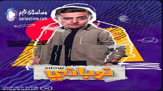 مسلسل نوباني شو الجزء الرابع الحلقة 8 سيما كلوب