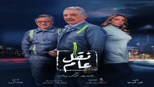 مسلسل نقل عام الحلقة 10 سيما كلوب