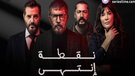 مسلسل نقطة انتهى الحلقة 7 سيما كلوب