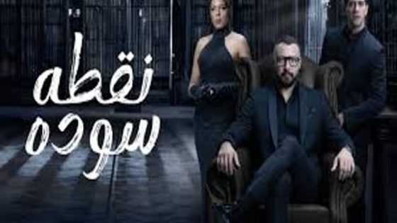 مسلسل نقطة سودة الحلقة 50 والاخيرة سيما كلوب