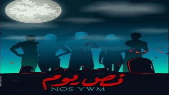 مشاهدة فيلم نص يوم 2021