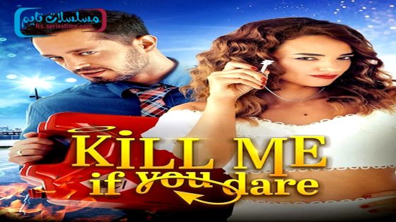 فيلم اقتلني يا حبيبي 2019 قصة عشق