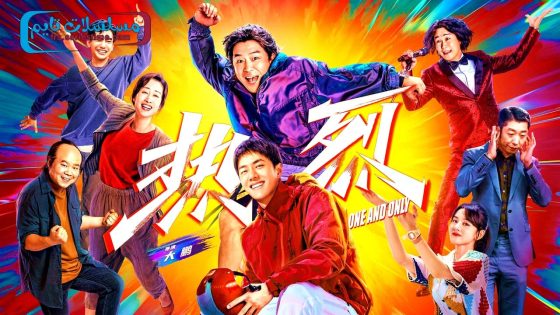 فيلم One and Only 2023 مترجم