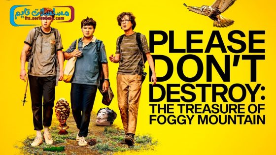 فيلم Please Don’t Destroy The Treasure of Foggy Mountain 2023 مترجم