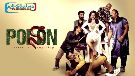 فيلم Poison 2023 مترجم