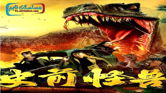 فيلم prehistoric monster 2024 مترجم