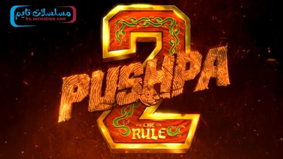 فيلم Pushpa: The Rule – Part 2 2024 مترجم
