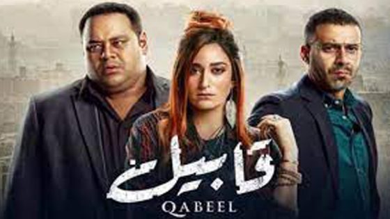 مسلسل قابيل الحلقة 5