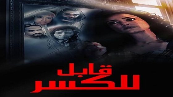 مشاهدة فيلم قابل للكسر 2020