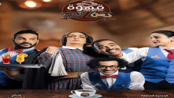 مسلسل قهوة نص نص الحلقة 3