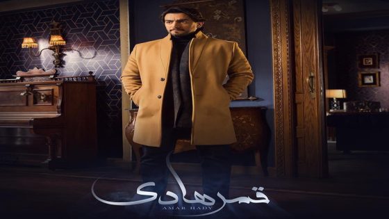 مسلسل قمر هادي الحلقة 11