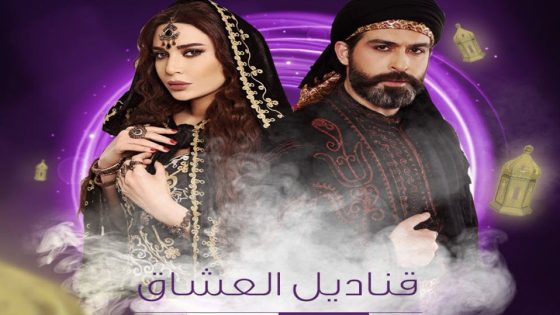 مسلسل قناديل العشاق الحلقة 8