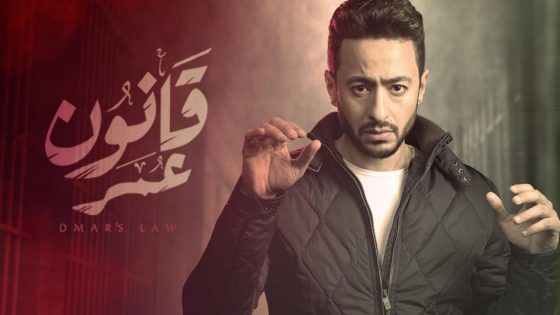 مسلسل قانون عمر الحلقة 6