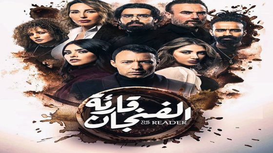 مسلسل قارئة الفنجان الحلقة 2