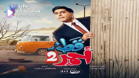 مسلسل قط احمر الجزء الثاني الحلقة 20 سيما كلوب