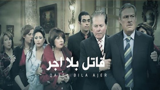مسلسل قاتل بلا أجر الحلقة 7