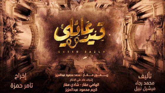 مسلسل قيد عائلي الحلقة 3