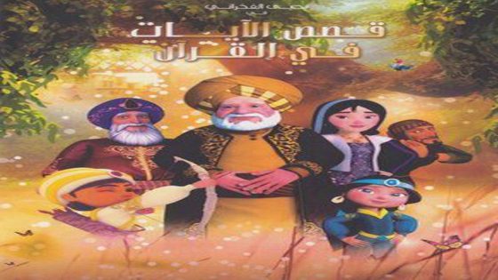 مسلسل قصص الايات في القران الحلقة 3