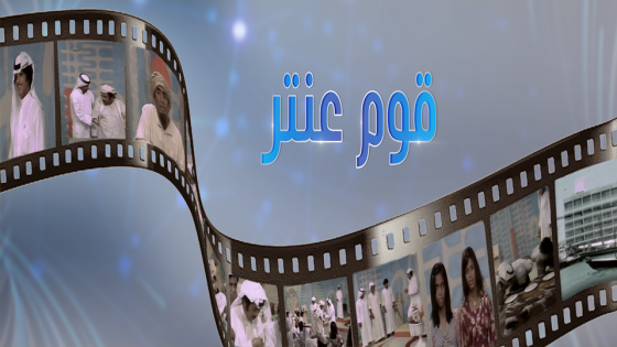 مسلسل قوم عنتر الحلقة 5