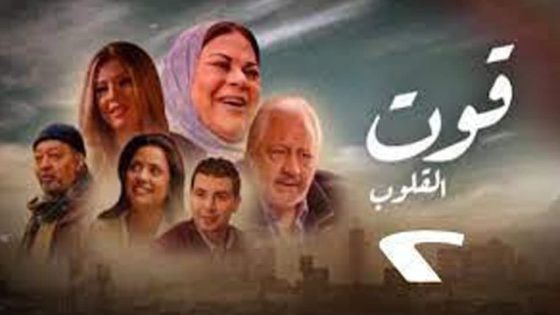 مسلسل قوت القلوب الجزء الثاني الحلقة 25 والاخيرة