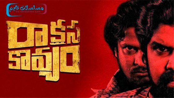 فيلم Raakshasa Kaavyam 2023 مترجم