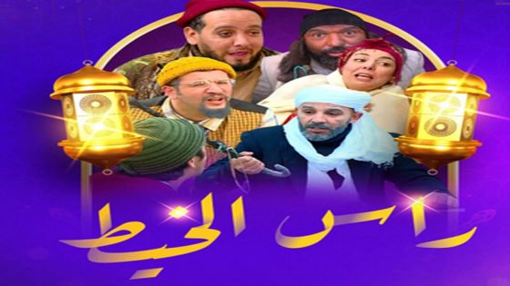 مسلسل راس الخيط الحلقة 18