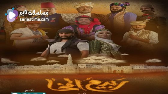 مسلسل ربيع المخاء الحلقة 1 سيما كلوب