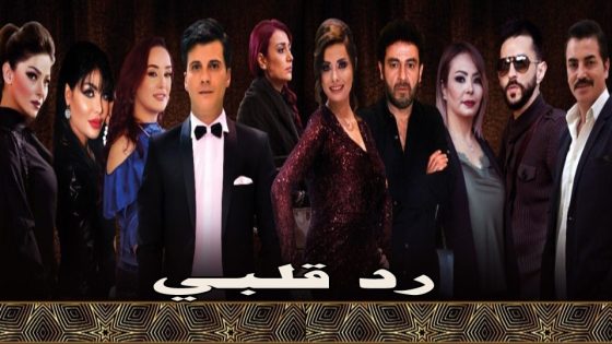 مسلسل رد قلبي الحلقة 1