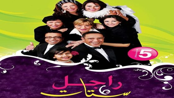 مسلسل راجل وست ستات الجزء الخامس الحلقة 10