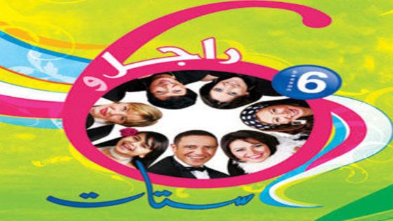 مسلسل راجل وست ستات الجزء السادس الحلقة 34 والأخيرة