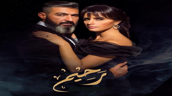 مسلسل رحيم الحلقة 7