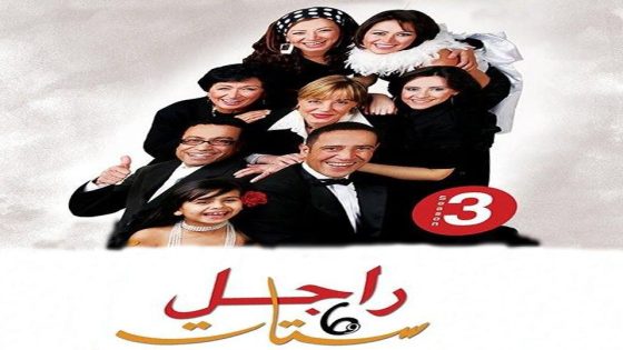 مسلسل راجل وست ستات الجزء الثالث الحلقة 10