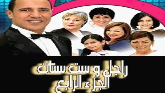 مسلسل راجل وست ستات الجزء الرابع الحلقة 10