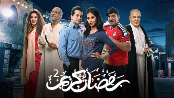 مسلسل رمضان كريم الجزء الثاني الحلقة 1 سيما كلوب
