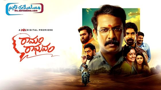 فيلم Ramam Raghavam 2025 مترجم