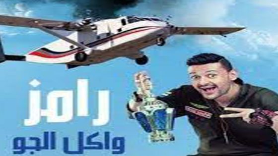 برنامج رامز واكل الجو الحلقة 7