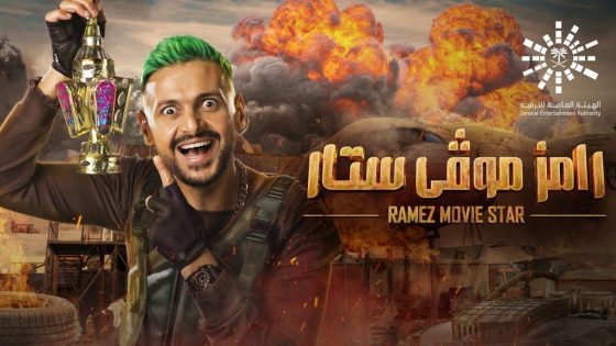 برنامج رامز موفي ستار الحلقة 7 سيما كلوب