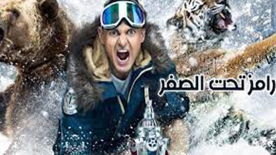 برنامج رامز تحت الصفر الحلقة 1