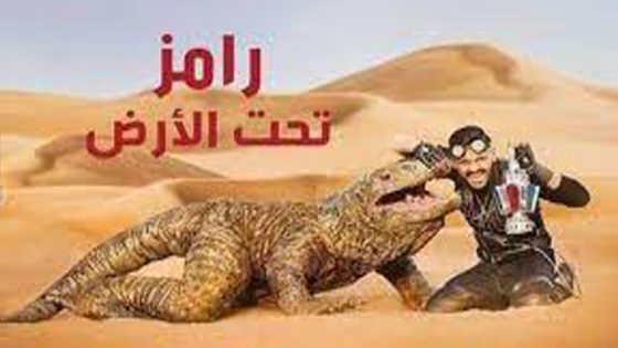 برنامج رامز تحت الارض الحلقة 5