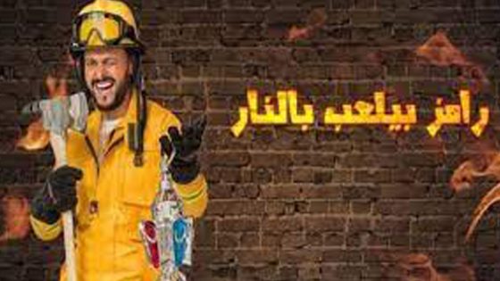 برنامج رامز بيلعب بالنار الحلقة 8