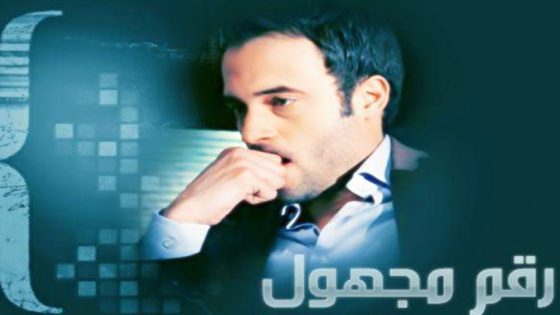 مسلسل رقم مجهول الحلقة 5