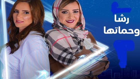 مسلسل رشا وحماتها الحلقة 9
