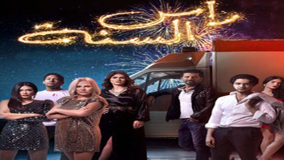 مشاهدة فيلم رأس السنة 2019