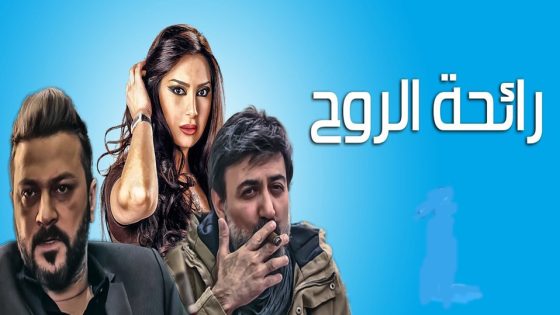 مسلسل رائحة الروح الحلقة 4