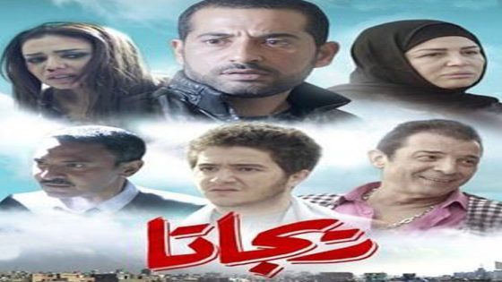 مشاهدة فيلم ريجاتا 2015