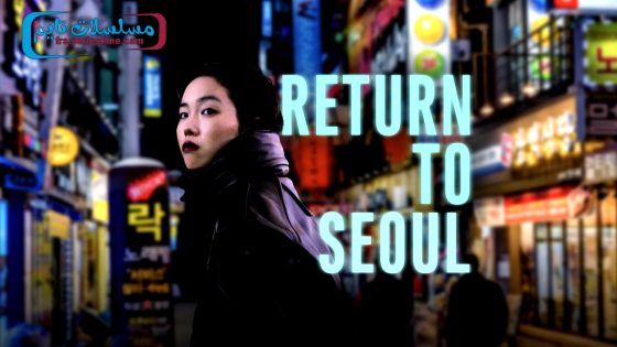 فيلم Return to Seoul 2022 مترجم